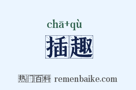 插趣是什么意思的图片